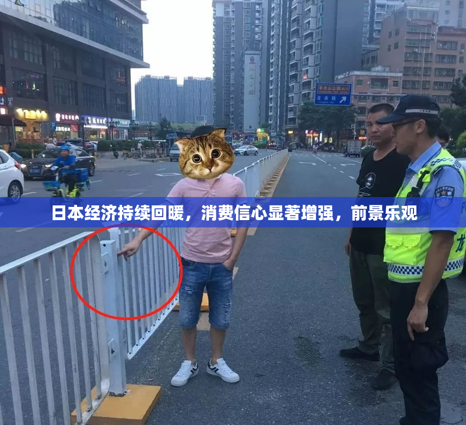 日本经济持续回暖，消费信心显著增强，前景乐观