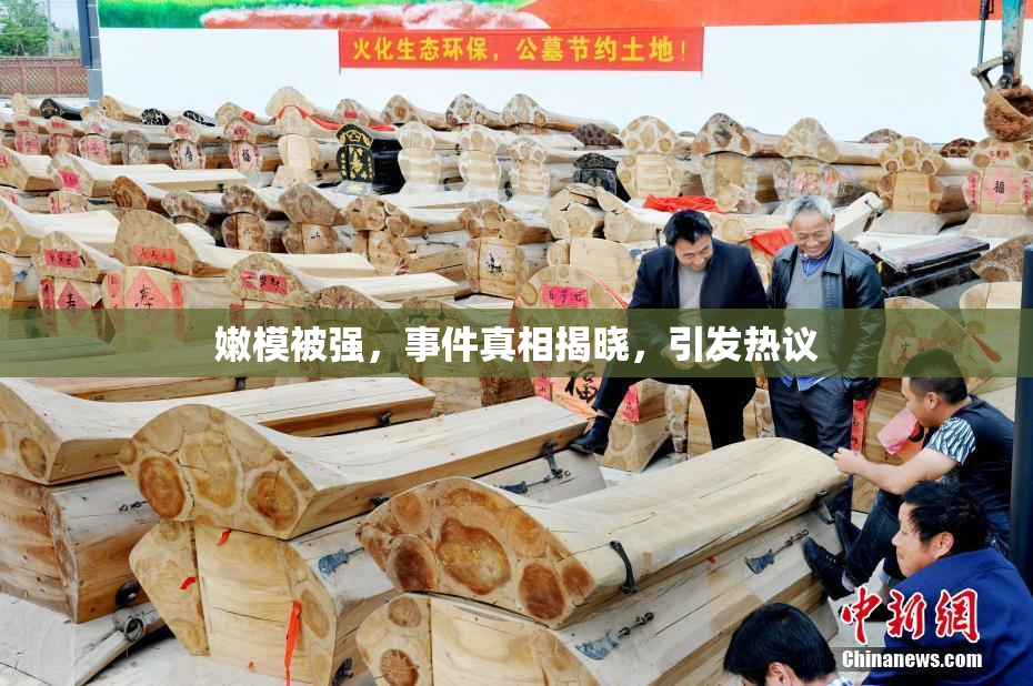 嫩模被强，事件真相揭晓，引发热议