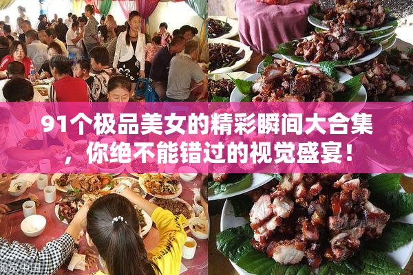 91个极品美女的精彩瞬间大合集，你绝不能错过的视觉盛宴！