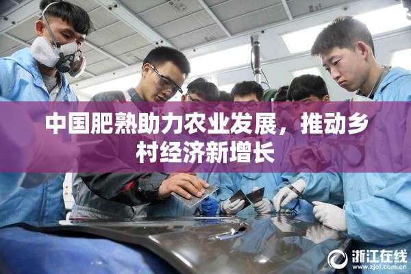 中国肥熟助力农业发展，推动乡村经济新增长