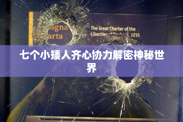 七个小矮人齐心协力解密神秘世界