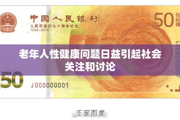 老年人性健康问题日益引起社会关注和讨论