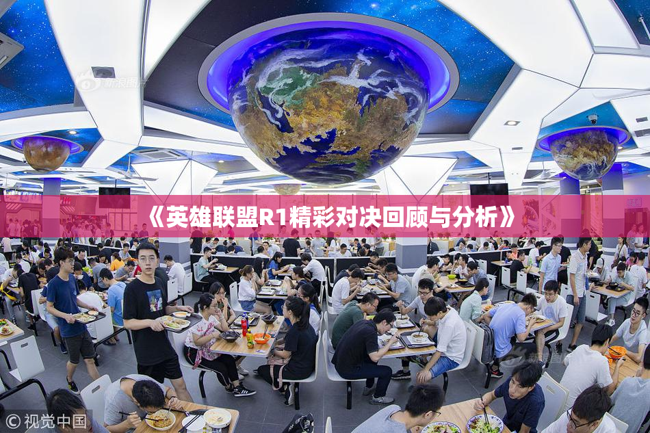 《英雄联盟R1精彩对决回顾与分析》