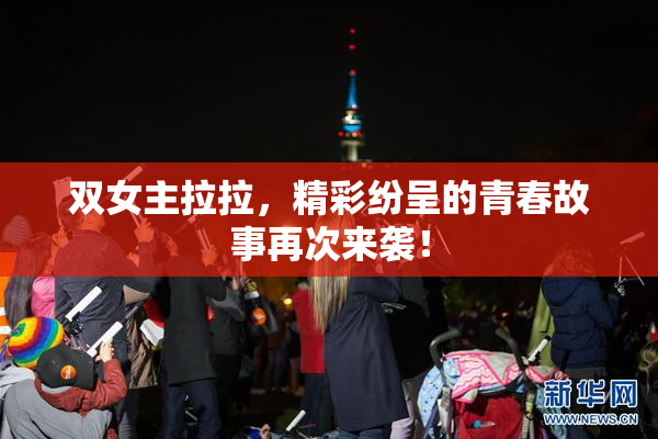 双女主拉拉，精彩纷呈的青春故事再次来袭！