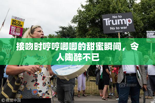 接吻时哼哼唧唧的甜蜜瞬间，令人陶醉不已