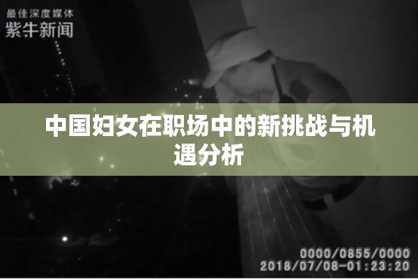 中国妇女在职场中的新挑战与机遇分析