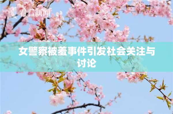 女警察被羞事件引发社会关注与讨论