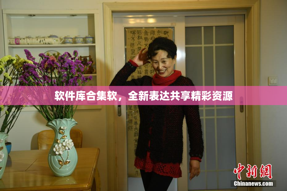软件库合集软，全新表达共享精彩资源