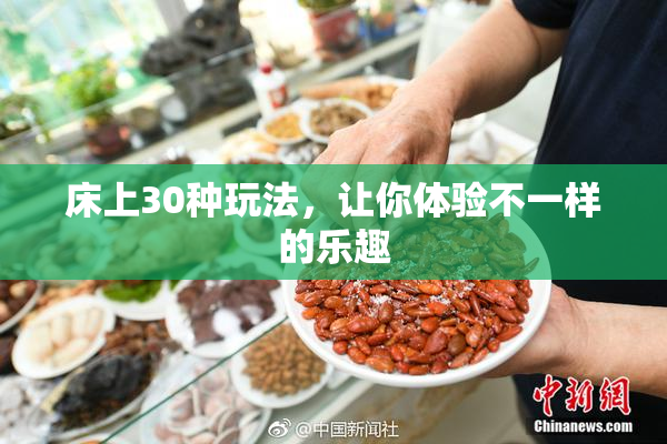 床上30种玩法，让你体验不一样的乐趣