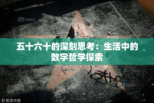 五十六十的深刻思考：生活中的数字哲学探索