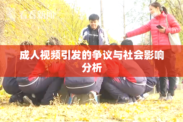 成人视频引发的争议与社会影响分析
