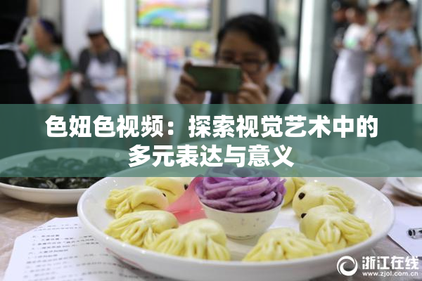 色妞色视频：探索视觉艺术中的多元表达与意义