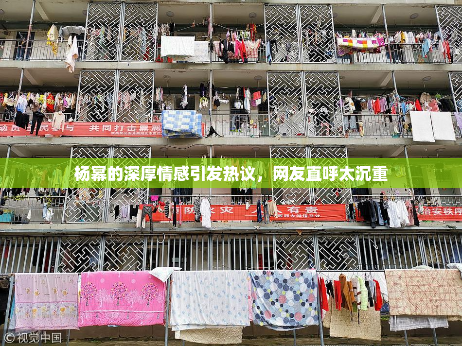 杨幂的深厚情感引发热议，网友直呼太沉重