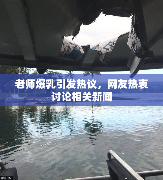 老师爆乳引发热议，网友热衷讨论相关新闻