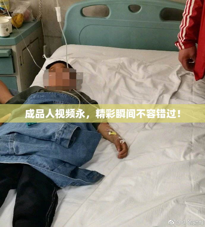 成品人视频永，精彩瞬间不容错过！