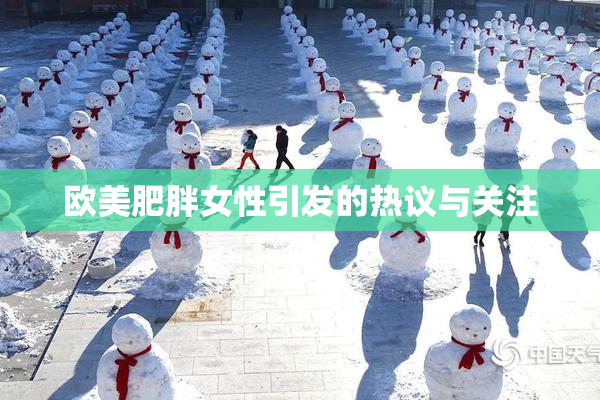 欧美肥胖女性引发的热议与关注