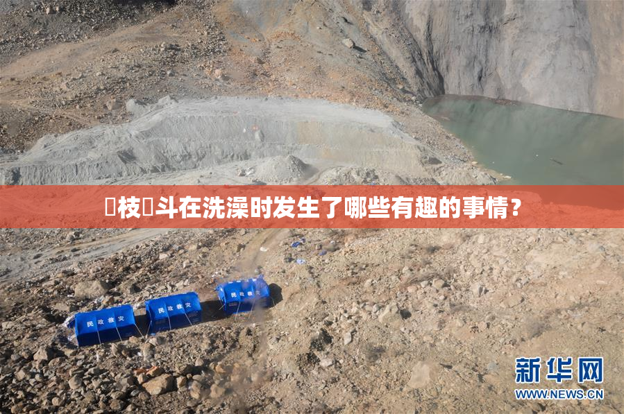 狛枝凪斗在洗澡时发生了哪些有趣的事情？