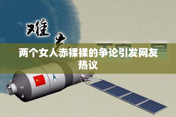 两个女人赤裸裸的争论引发网友热议