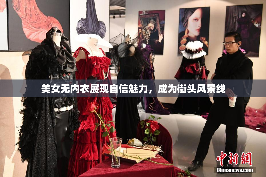 美女无内衣展现自信魅力，成为街头风景线