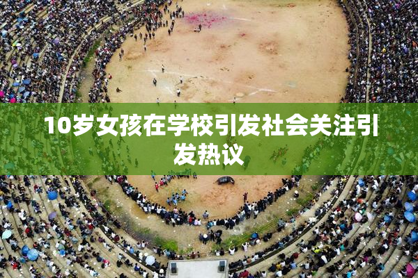 10岁女孩在学校引发社会关注引发热议