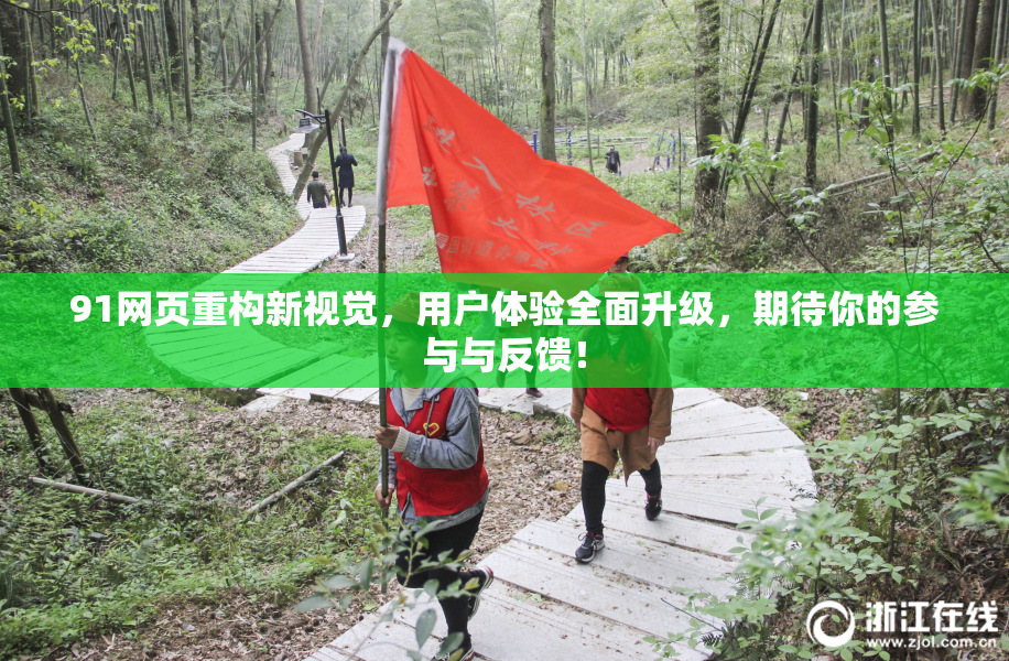 91网页重构新视觉，用户体验全面升级，期待你的参与与反馈！