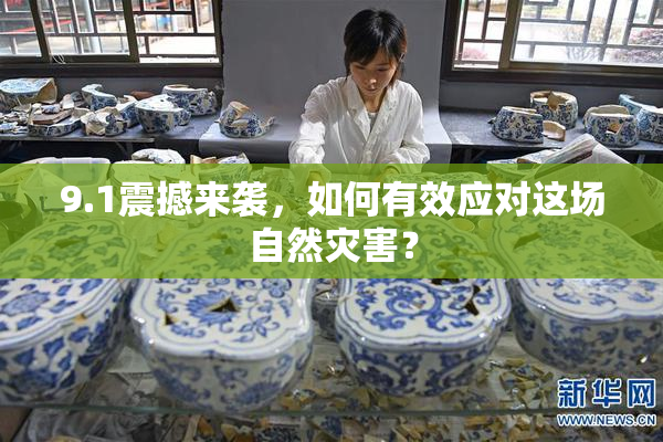 9.1震撼来袭，如何有效应对这场自然灾害？