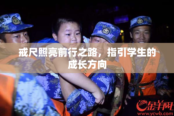 戒尺照亮前行之路，指引学生的成长方向