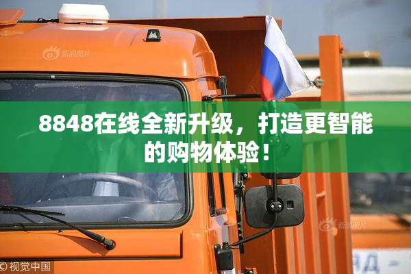 8848在线全新升级，打造更智能的购物体验！