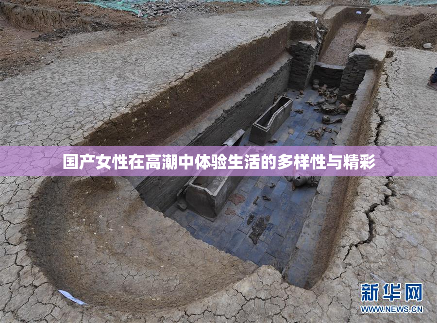 国产女性在高潮中体验生活的多样性与精彩