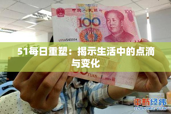 51每日重塑：揭示生活中的点滴与变化