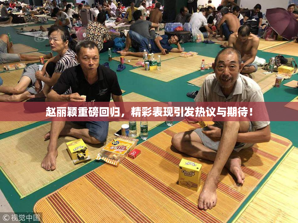 赵丽颖重磅回归，精彩表现引发热议与期待！