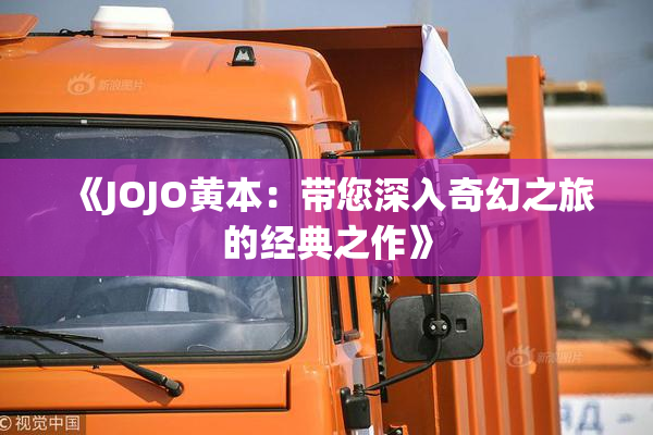 《JOJO黄本：带您深入奇幻之旅的经典之作》