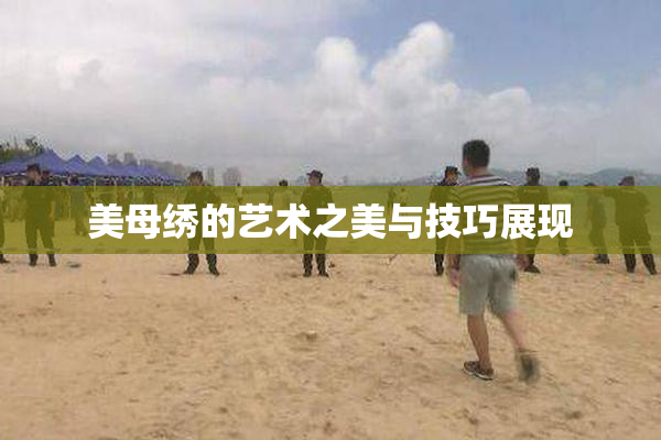 美母绣的艺术之美与技巧展现