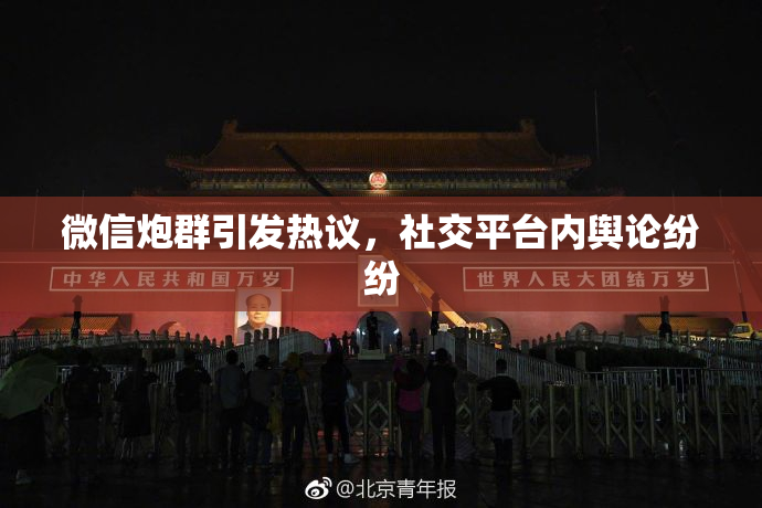 微信炮群引发热议，社交平台内舆论纷纷