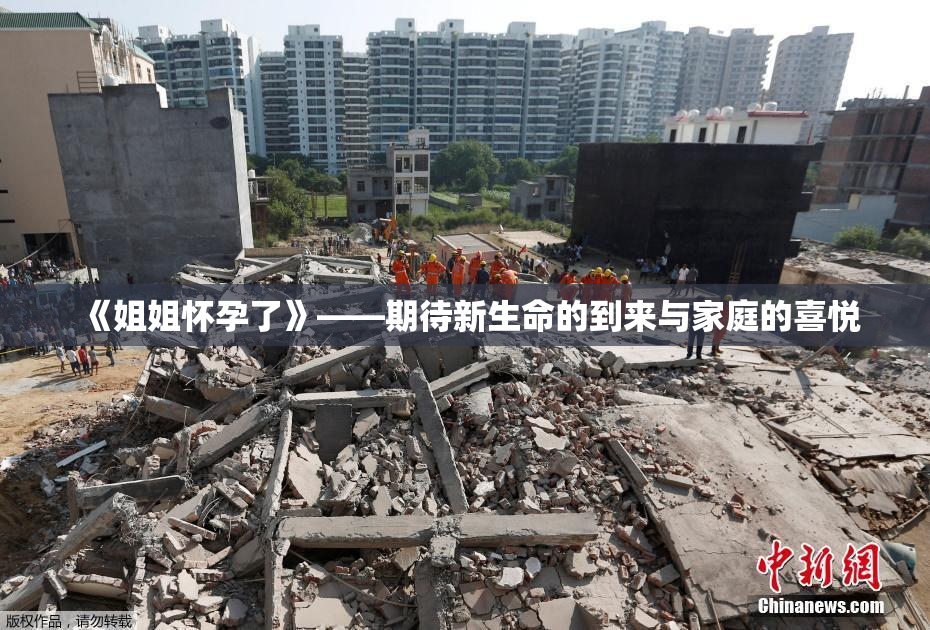 《姐姐怀孕了》——期待新生命的到来与家庭的喜悦