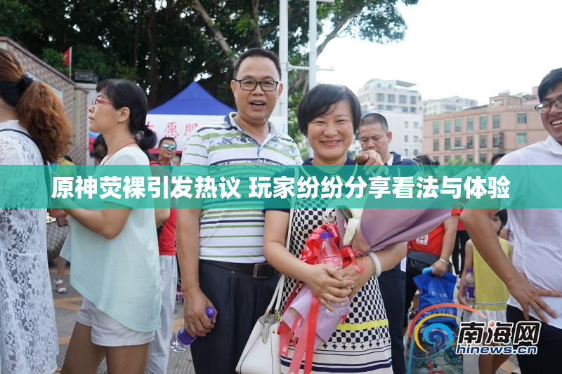 原神荧裸引发热议 玩家纷纷分享看法与体验