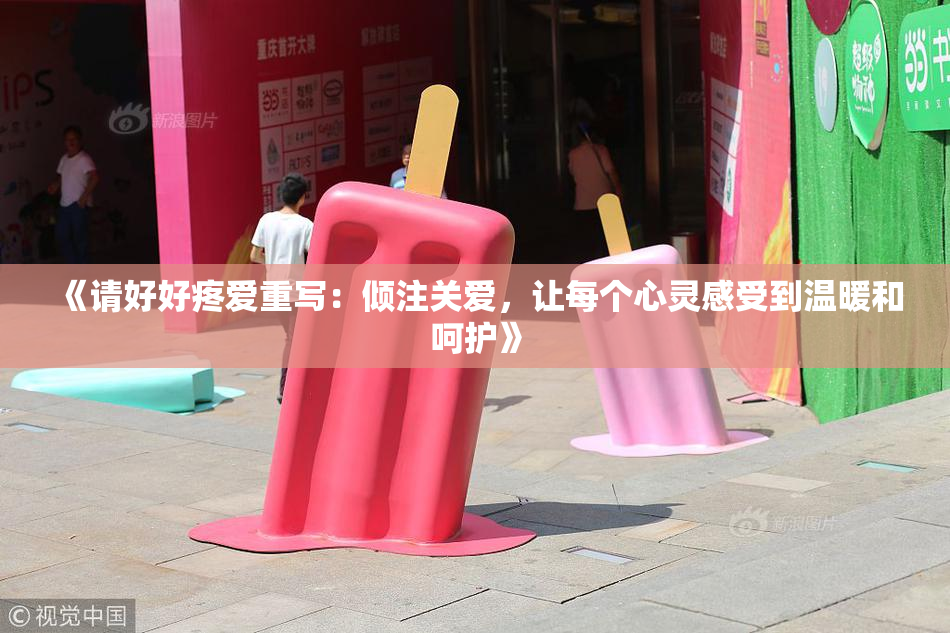 《请好好疼爱重写：倾注关爱，让每个心灵感受到温暖和呵护》