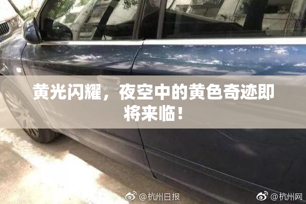 黄光闪耀，夜空中的黄色奇迹即将来临！