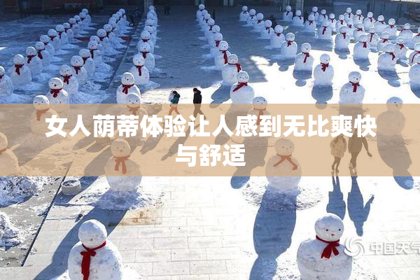 女人荫蒂体验让人感到无比爽快与舒适