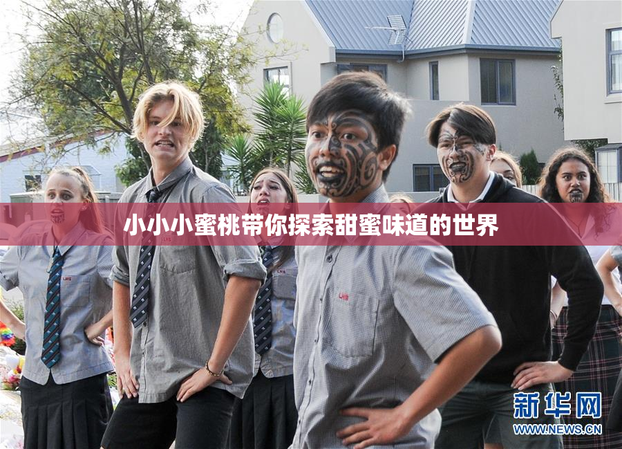 小小小蜜桃带你探索甜蜜味道的世界
