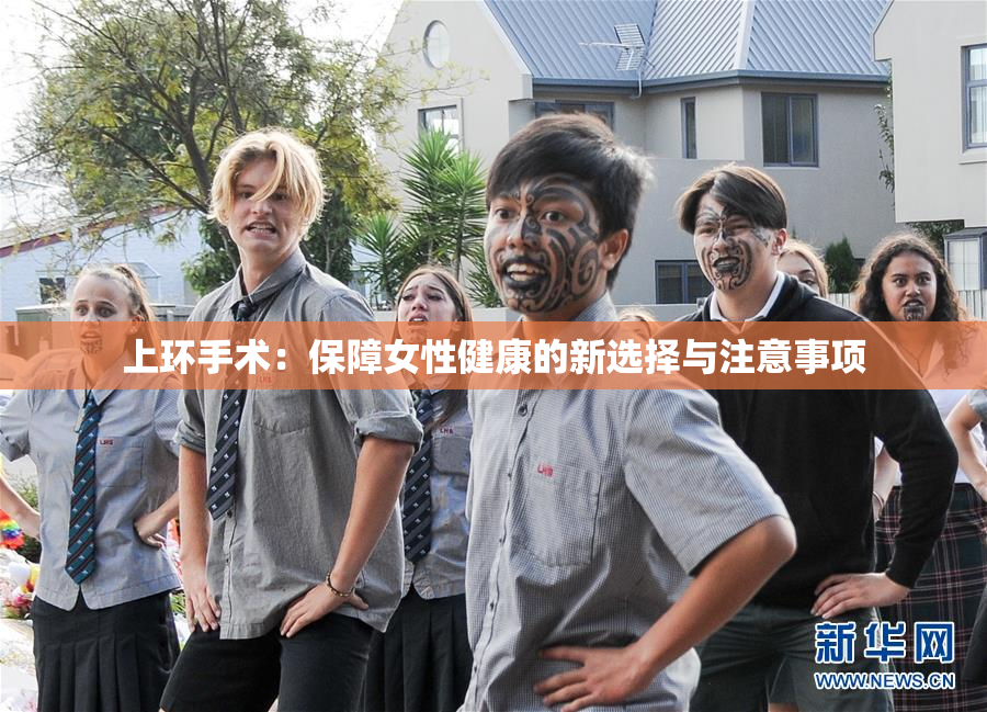 上环手术：保障女性健康的新选择与注意事项