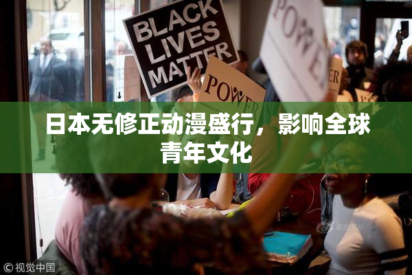 日本无修正动漫盛行，影响全球青年文化