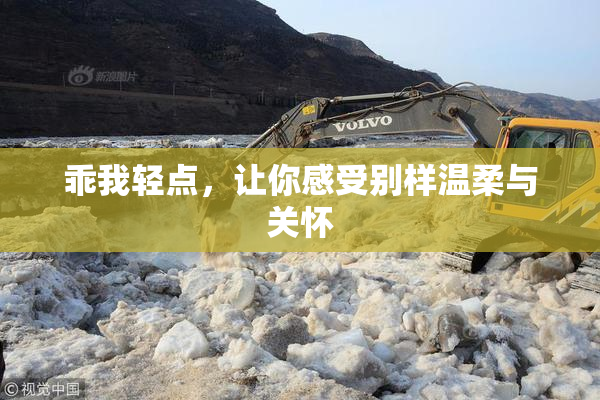 乖我轻点，让你感受别样温柔与关怀