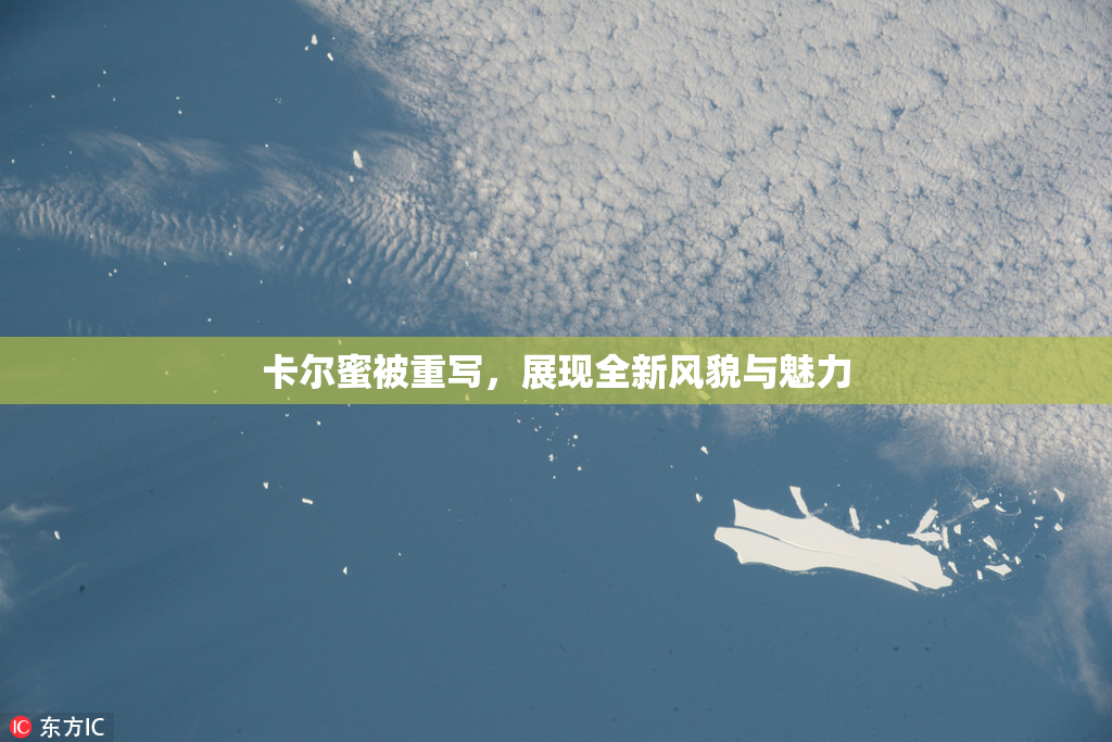 卡尔蜜被重写，展现全新风貌与魅力