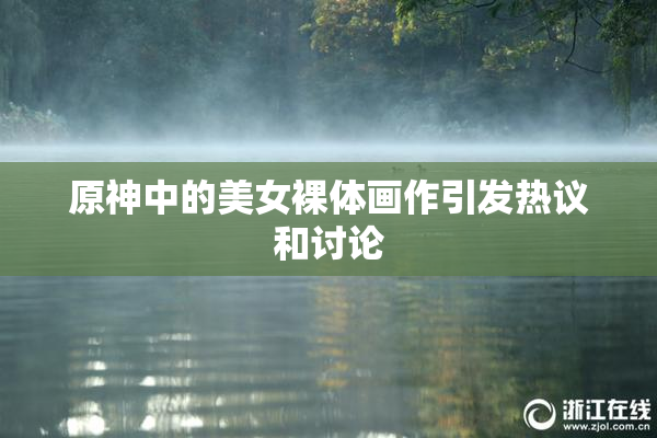 原神中的美女裸体画作引发热议和讨论