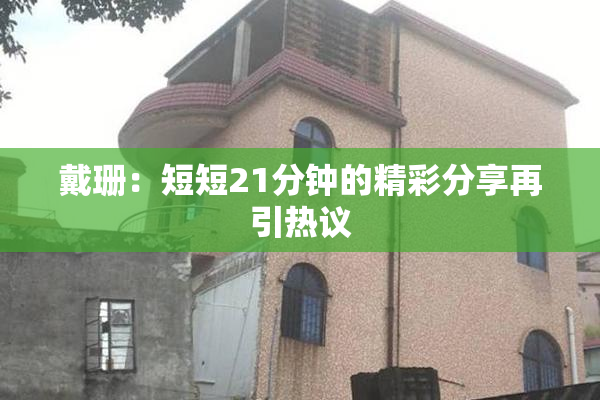戴珊：短短21分钟的精彩分享再引热议
