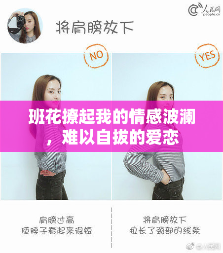 班花撩起我的情感波澜，难以自拔的爱恋