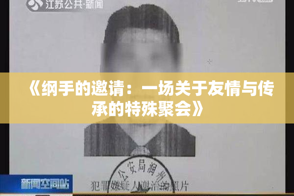 《纲手的邀请：一场关于友情与传承的特殊聚会》