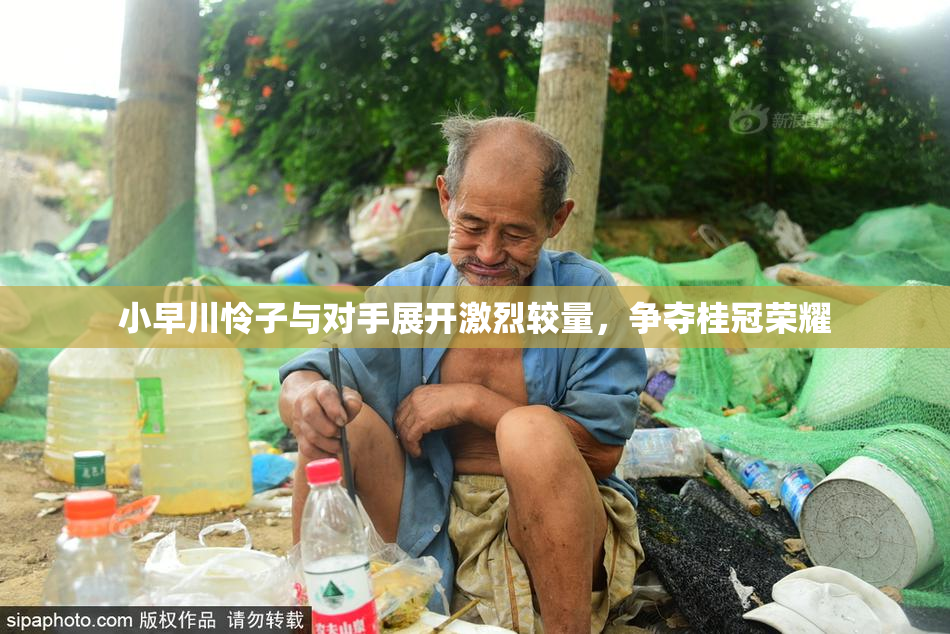 小早川怜子与对手展开激烈较量，争夺桂冠荣耀