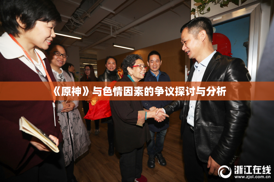 《原神》与色情因素的争议探讨与分析